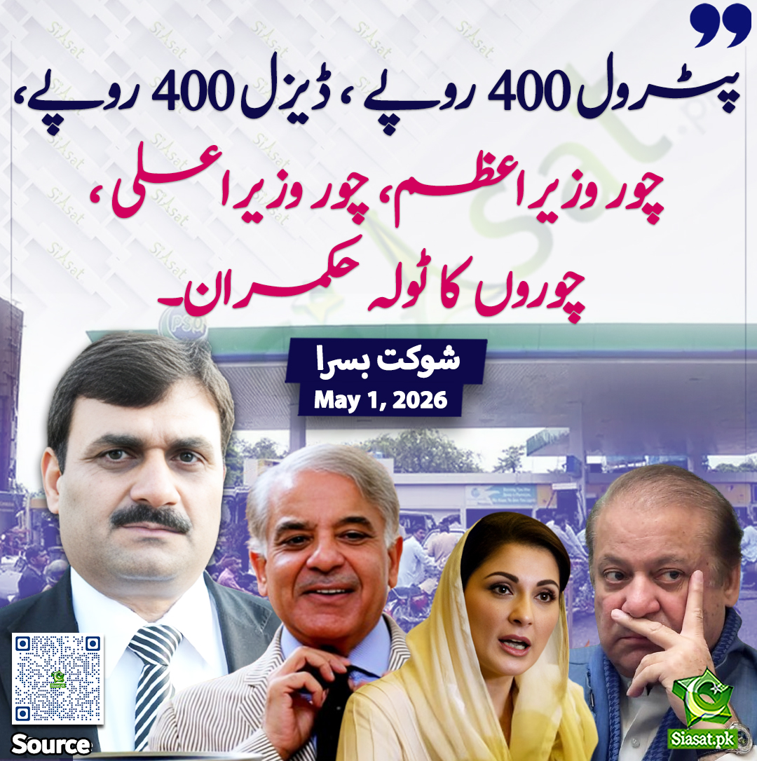 "پٹرول 400 روپے ، ڈیزل 400 روپے ، چور وزیراعظم ، چور وزیراعلی  . چوروں کا ٹولہ حکمران" شوکت بسرا 

<a href="/sh_basra/">Shaukat Basra</a> 
خبر کا سورس لنک جاننے کیلئے QR Code  سکین کریں۔۔