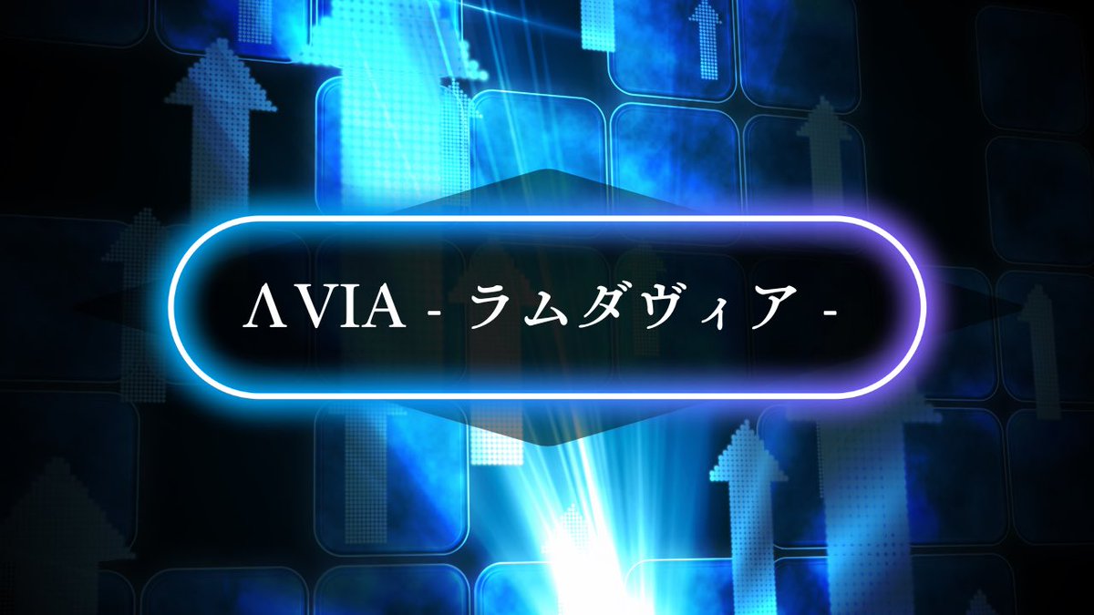 ΛVIA - ラムダヴィア - 公式 tweet media
