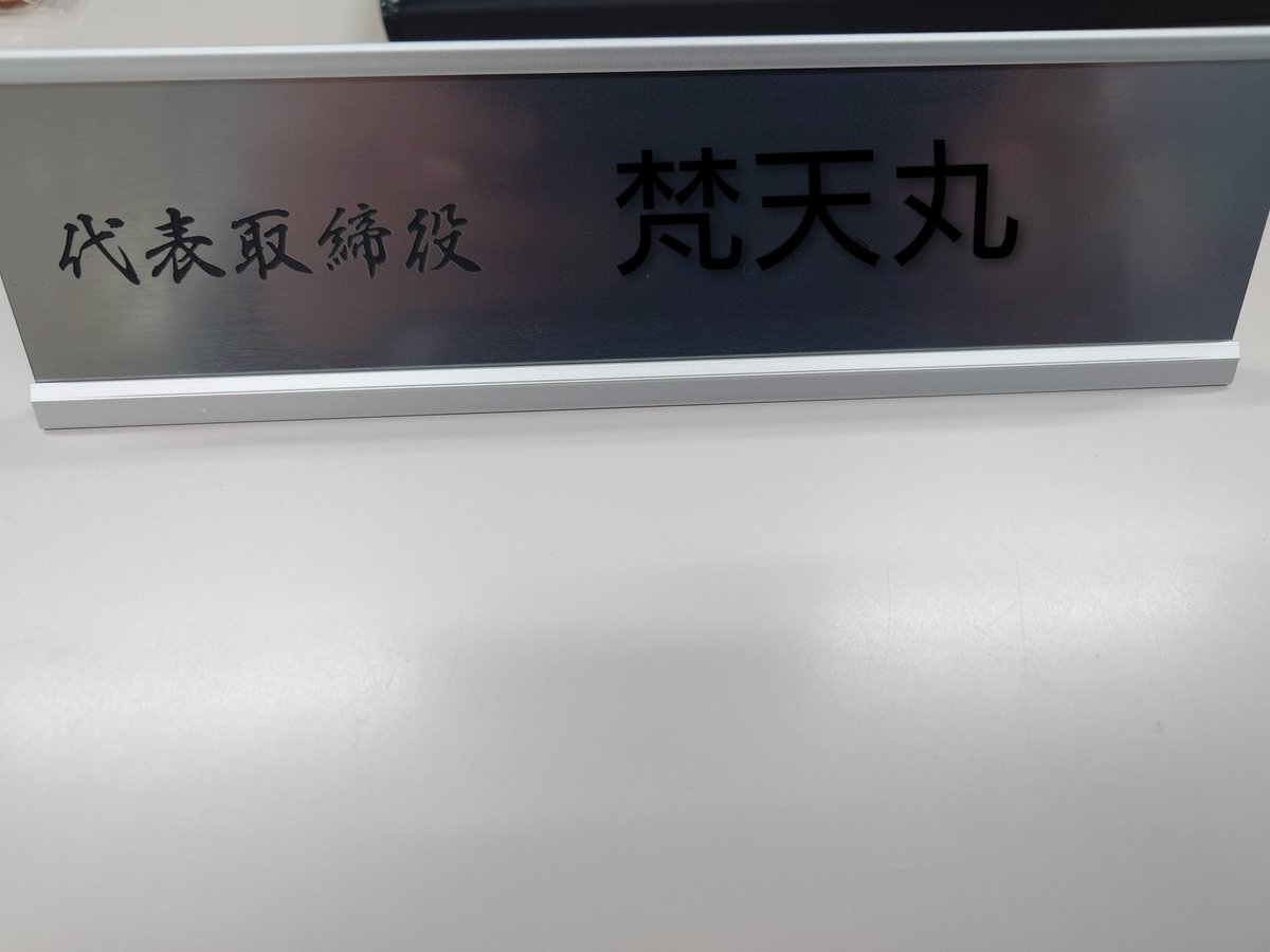 梵天丸 tweet media