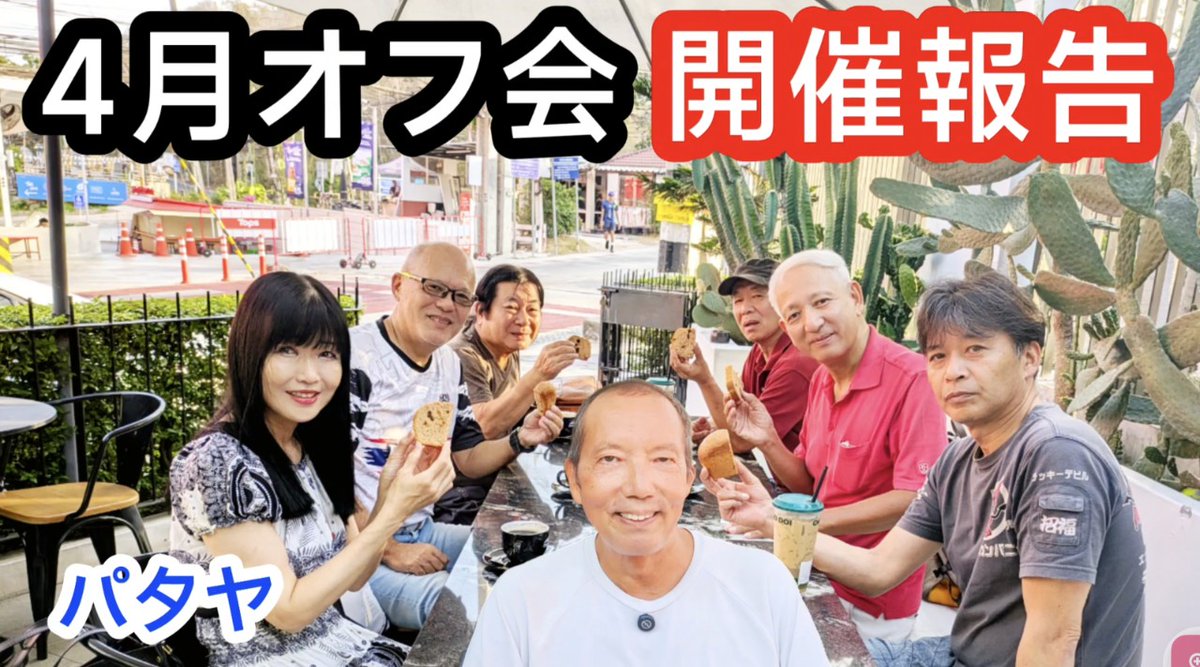 hideyook's tweet photo. 【ソンクラーンパタヤ 朝活オフ会 開催報告】2026年4月29日(水)  朝7時 7名様ご参加【パタヤ 朝活オフ会 開催報告】

7名の視聴者様が、会場のチャオドイコーヒー プラタムナクロード店にお越しくださいました
ありがとうございました。

https://t.co/KxVmo00wR0

#タイ #パタヤ #オフ会 https://t.co/07kXtI3EKk