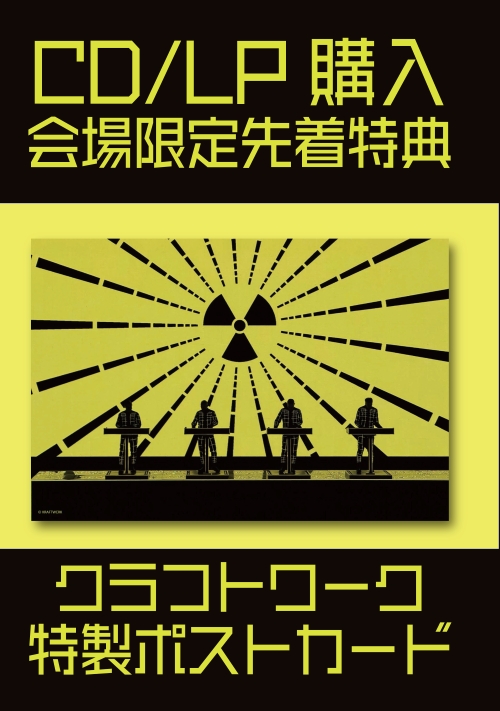 KRAFTWERK】 ＼🤖本日から東京公演🤖／ 公演会場でCD/LPを購入すると