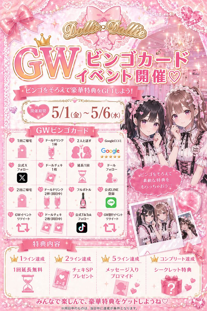 dollie_concafe's tweet photo. 🎀 GW限定イベント開催のおしらせ 🎀

5/1〜5/6の期間限定で
Dollie × Dollie ビンゴイベント開催🩷

ビンゴのマスを埋めて
豪華特典をGETしちゃおう✨

あるじさまのご帰宅お待ちしております💗

#広島コンカフェ #DollieDollie https://t.co/d9l5w2o6yP