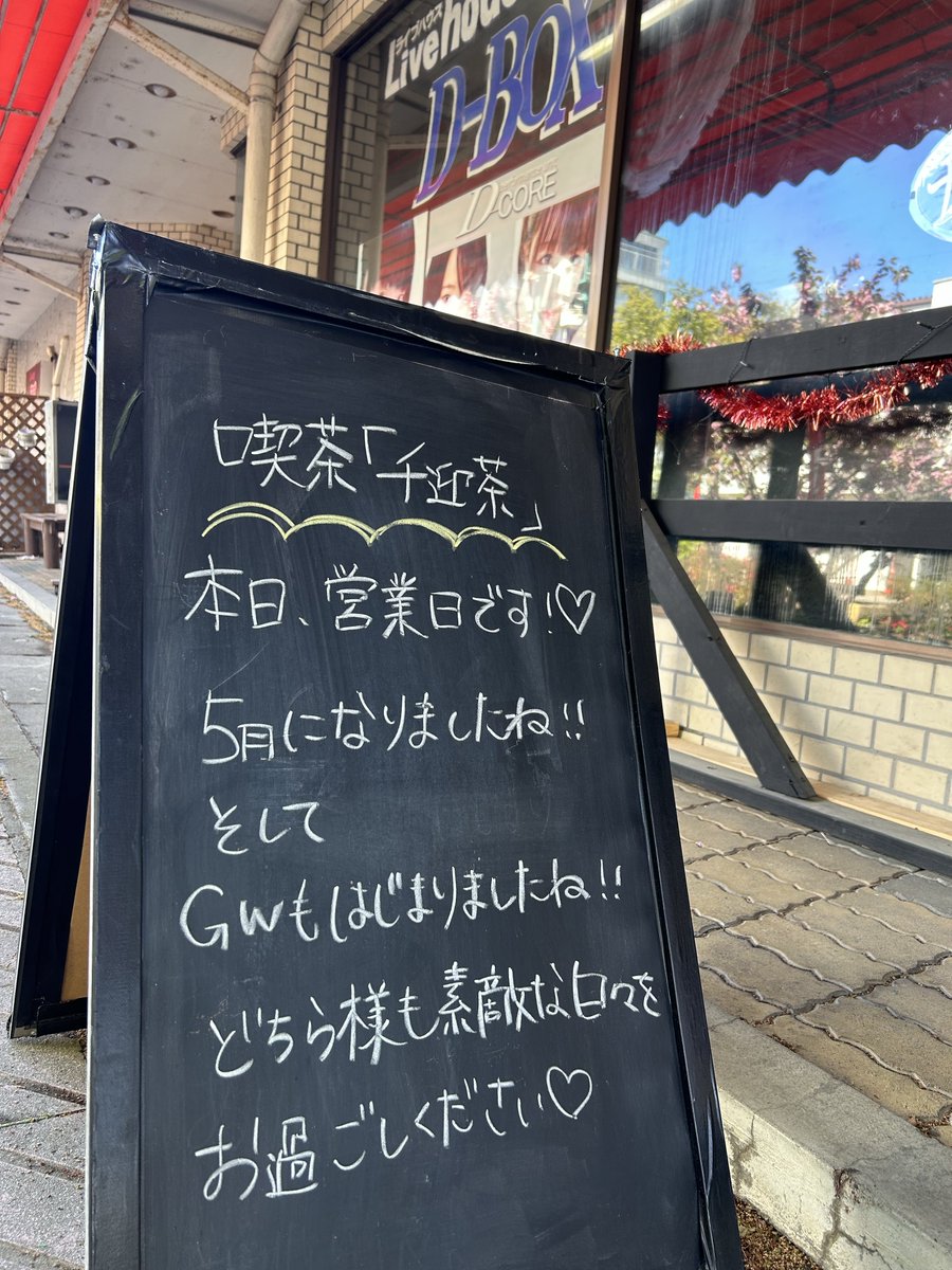 皆様こんにちは！

喫茶千迎茶店長 音葉ゆいなです🕊️

今日から5月🎏
朝雨が降っていたのが嘘のように
今はいいお天気☀️

16時から営業いたします。

皆様のご来店
心よりお待ちしております！！

#喫茶千迎茶
#ライブハウスD_BOX