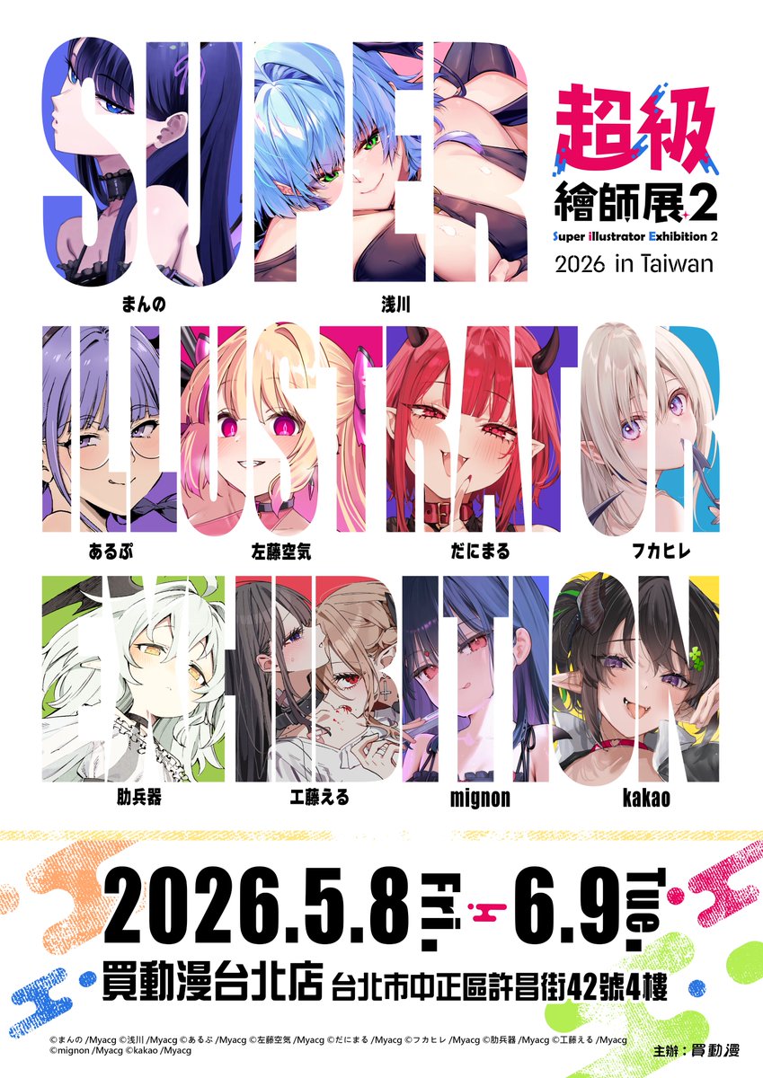 我將參與台北買動漫旗艦店舉辦的合作展覽『SiE超級繪師展2』！
現場也將販售我的周邊商品，歡迎大家來場支持！

展覽情報 
日期：2026.5.8(五) - 2026.6.9(二)
時間：
平日（週一至週五）12:00~21:30
假日（週六日和國定假日）11:00~21:30
地點：買動漫 台北店（台北市中正區許昌街42號4樓）