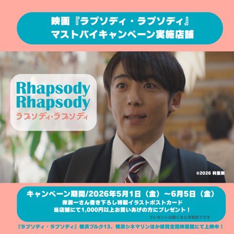 yokohamamtmc's tweet photo. 映画『ラプソディ・ラプソディ』
マストバイキャンペーン開催！✨

開催日：2026/05/01(金) - 06/05(金)

期間中、対象店舗で1,000円以上
ご利用のお客様に岸潤一さん書き下ろし
特製イラストポストカードをプレゼント！

皆さん是非、ゲットしてくださいね🌼

＃横浜元町ショッピングストリート https://t.co/ycbY6c4227