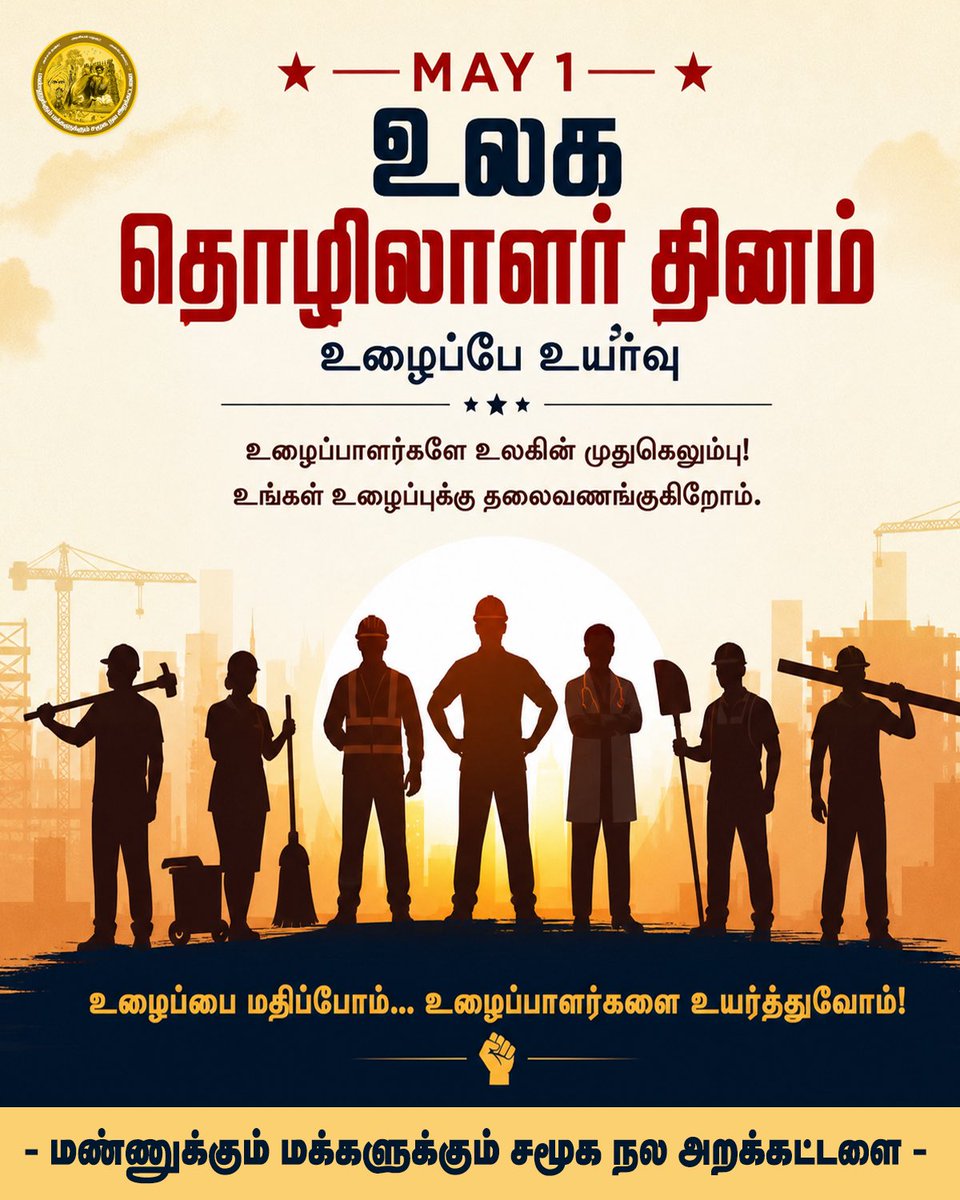 soundar4uall's tweet photo. உழைப்பாளர்களின் வியர்வையால் தான் இந்த உலகம் வளம் பெறுகிறது 🌍

அவர்களின் உழைப்பை மதிப்போம், அவர்களின் உரிமைகளை காப்போம்..!

அனைத்து தொழிலாளர்களுக்கும் என் மனமார்ந்த வாழ்த்துகள்..! 

#LabourDay #MayDay #உழைப்பாளர்கள்_தினம்

#SoundaraRaja
#MannukkumMakkalukkum
#TVKVijay‌ #TVK https://t.co/Id6H92Swwg