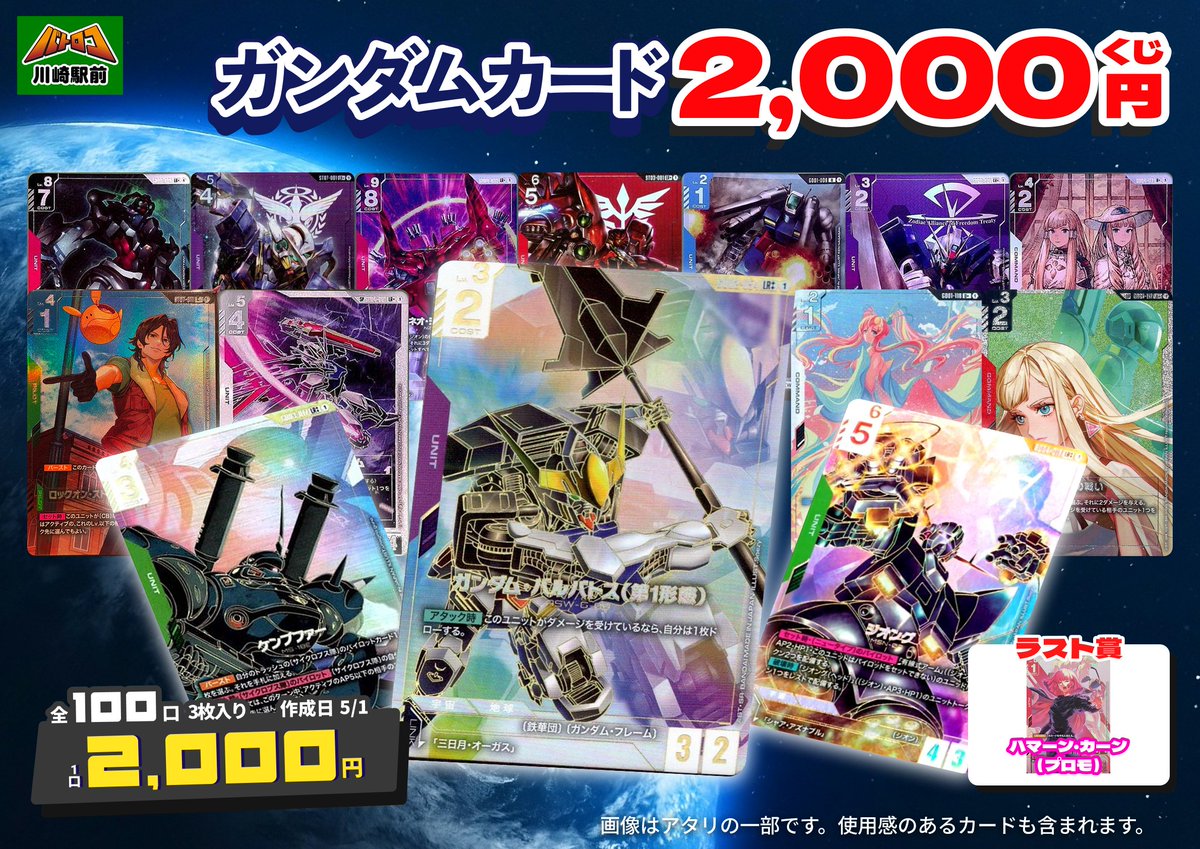 商品情報】#ガンダムカード 🌠ガンダム2,000円くじ🌠 販売開始いたし