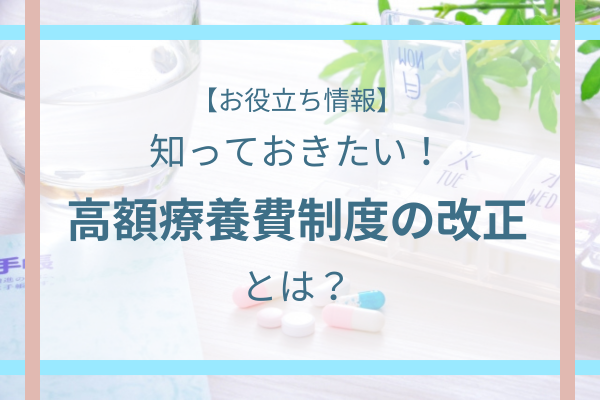 ouchihiroshima's tweet photo. 【ブログ更新｜高額療養費制度の見直し、ご存じですか？】

医療費が高額になったときに家計を支えてくれる「高額療養費制度」。
最近話題になっている制度の見直しについて、わかりやすくまとめました。
▼ブログはこちら
https://t.co/b0NJNfDjXY https://t.co/G88OMObP7c