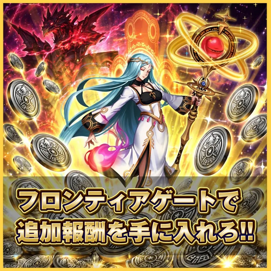 bfheroes_pr's tweet photo. ／
FG追加報酬決定✨
＼

現在のフロンティアゲート（FG）には中間順位報酬が設定されています🔥

5月7日メンテナンス時点のランキングを基準に、以下のブレヒロポイントを追加で付与いたします。

超級 
1位：100,000 ブレヒロポイント
2位：70,000 ブレヒロポイント  
3位：50,000 ブレヒロポイント

上級
1位：100,000 ブレヒロポイント  
2位：70,000 ブレヒロポイント
3位：50,000 ブレヒロポイント

中級  
1位：70,000 ブレヒロポイント  
2位：50,000 ブレヒロポイント 
3位：30,000 ブレヒロポイント

初級 
1位：50,000 ブレヒロポイント 
2位：30,000 ブレヒロポイント  
3位：20,000 ブレヒロポイント

超豪華報酬となっているので上位を目指してぜひ挑戦ください！

#ブレヒロ