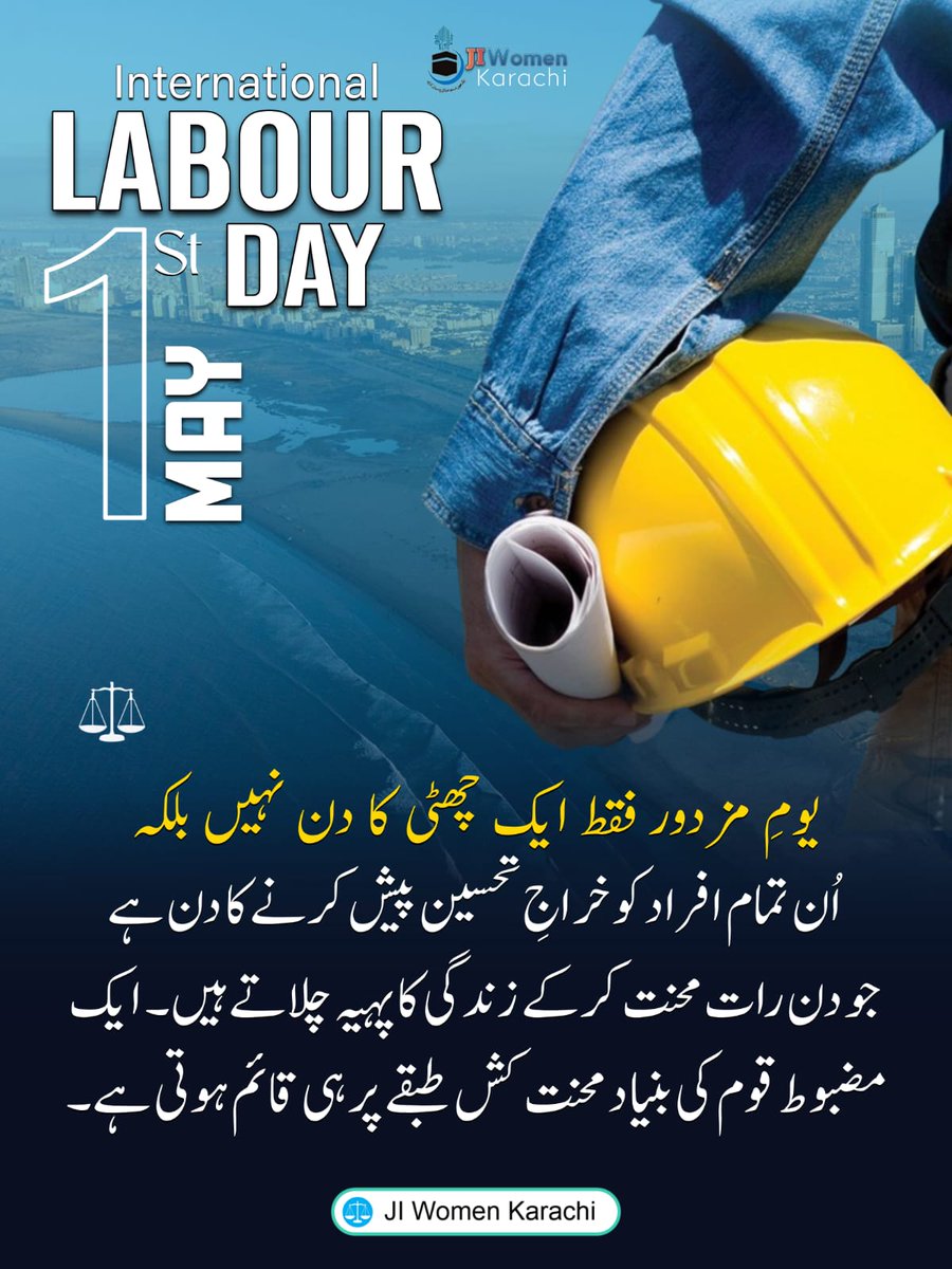 JIwomenKarachi's tweet image. یومِ مزدور فقط ایک چھٹی کا دن نہیں بلکہ اُن تمام افراد کو خراجِ تحسین پیش کرنے کا دن ہے جو دن رات محنت کرکے زندگی کا پہیہ چلاتے ہیں۔ ایک مضبوط قوم کی بنیاد محنت کش طبقے پر ہی قائم ہوتی ہے۔
#jiwomenkhi 
#labourday #Labour