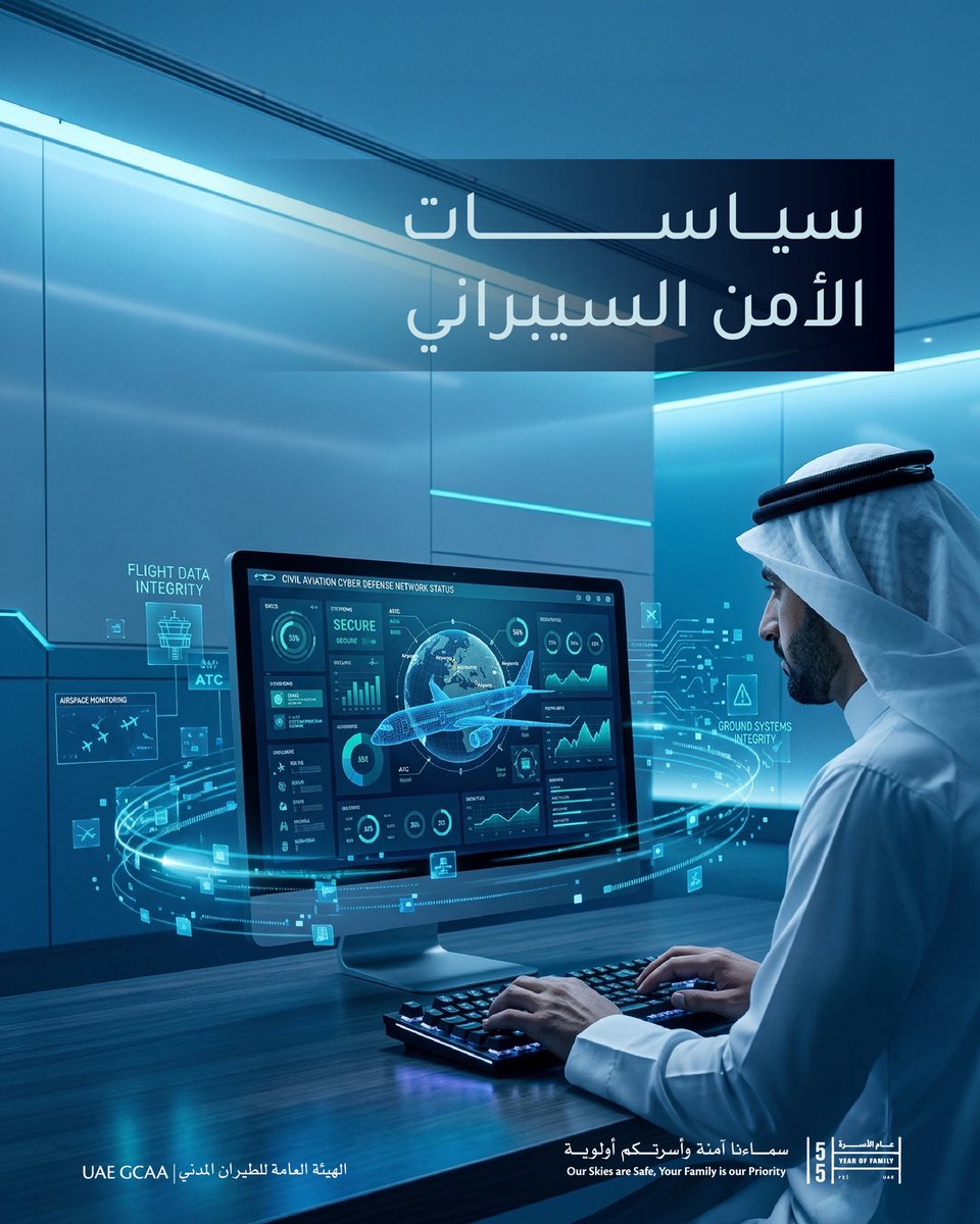 gcaauae's tweet photo. تعمل الهيئة العامة للطيران المدني على تعزيز السياسات الرئيسية للأمن السيبراني في الطيران، بما في ذلك اعتماد مبدأ الأمان منذ التصميم، وحماية سلسلة التوريد، والتحكم في الدخول. وسيتم دمج الأمن السيبراني في أطر الرقابة على الأمن والسلامة القائمة، بما يضمن تماسك نتائج تقييم المخاطر ووفقاً لسياسة حماية البنية التحتية للمعلومات الحيوية لدولة الإمارات (CIIP).