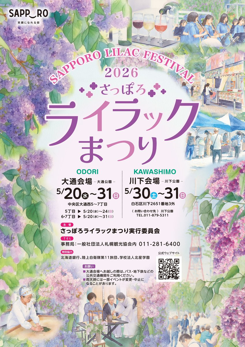 【2026さっぽろライラックまつり公式】ようこそさっぽろイベント情報 tweet media