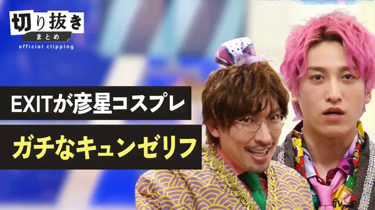 EXIT #兼近大樹 #りんたろー
