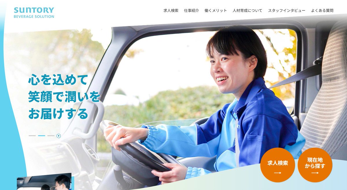HRScorp's tweet photo. 【リクオプ新事例】サントリービバレッジソリューション様の公式求人サイトが、リニューアルオープンしました。
https://t.co/DH222NLDou
#採用 https://t.co/69Kp2tmGoD