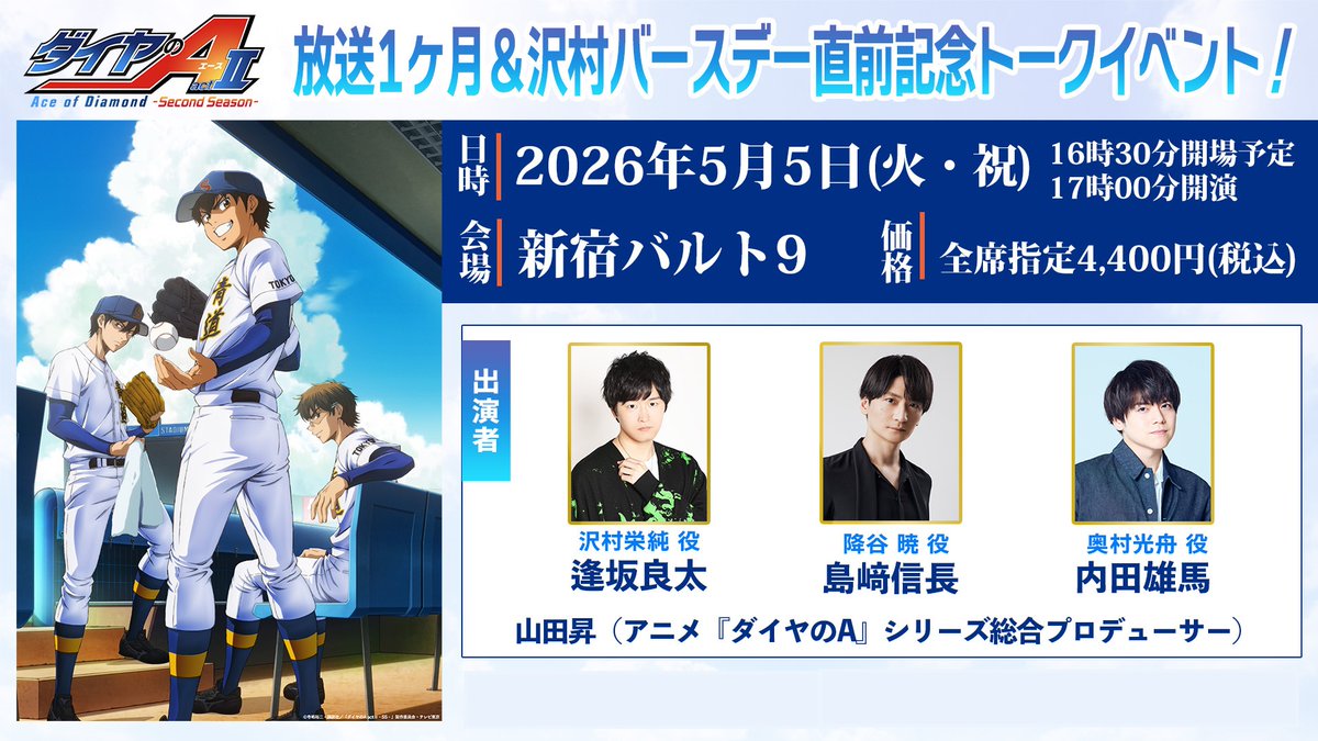 📢メール大募集！！

5/5(火・祝）開催
『ダイヤのA actⅡ –Second Season-』
放送1ヶ月＆沢村バースデー直前記念トークイベントに向けてメールを大募集✉️

⚾️#ダイヤのA に関するメッセージ
⚾️出演者への質問・メッセージ
⚾️『actⅡ -SS-』で期待しているキャラ
を以下のフォームからお寄せください↓
