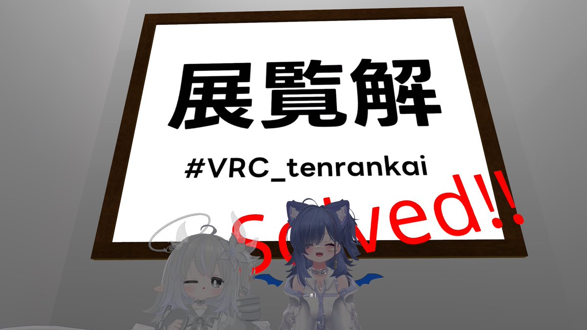 NOVA_VRC9's tweet photo. dropping→ムズかったけど頑張れば解ける難易度で美しい謎ワだった！
FlashLight→英語もっと勉強してきます……
Collect→2週したのがとても悔しい…
展覧解→解けるとスッキリ芸術的な謎ワ

 #VRC_Dropping
 #VRC_FlashLight
 #VRC_C2C
 #VRC_tenrankai https://t.co/21bvkF1Y3H
