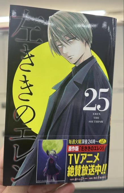 ✨本日発売✨

天才になれなかった全ての人へ…
心抉るクリエイター群像劇!

『左ききのエレン』
待望の続刊、第25巻発売!

紙版、電子版ともに購入はこちらから→https://t.co/wo0slm2S4u

毎週火曜24時から、原作版TVアニメも絶賛放送中! 