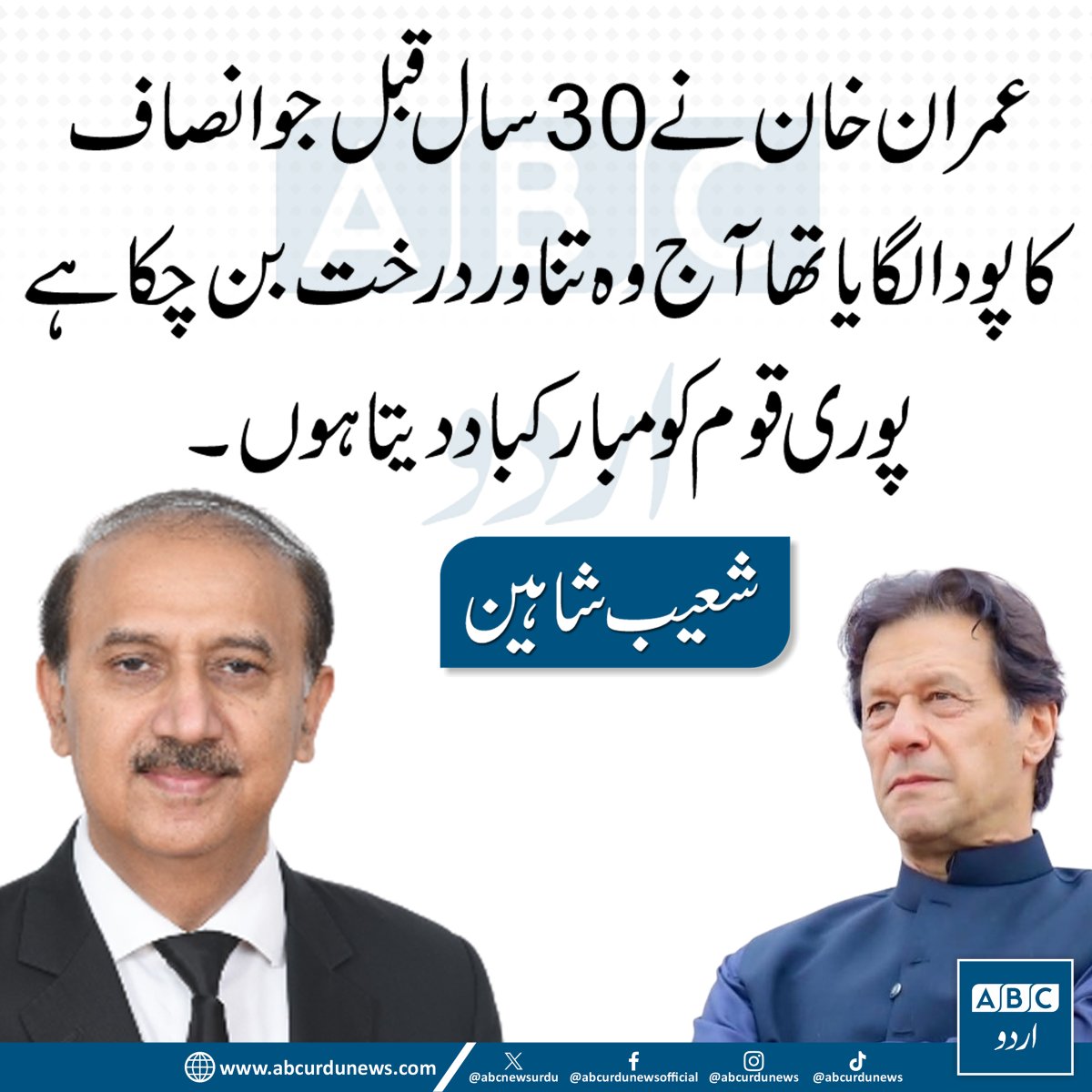 ABCNewsUrdu's tweet image. 30 سال پہلے عمران خان نے انصاف کا جو پودا لگایا تھا، آج وہ تناور درخت بن چکا ہے— پوری قوم کو مبارکباد۔ — شعیب شاہین @advshoaib66 

#ImranKhan #Pakistan