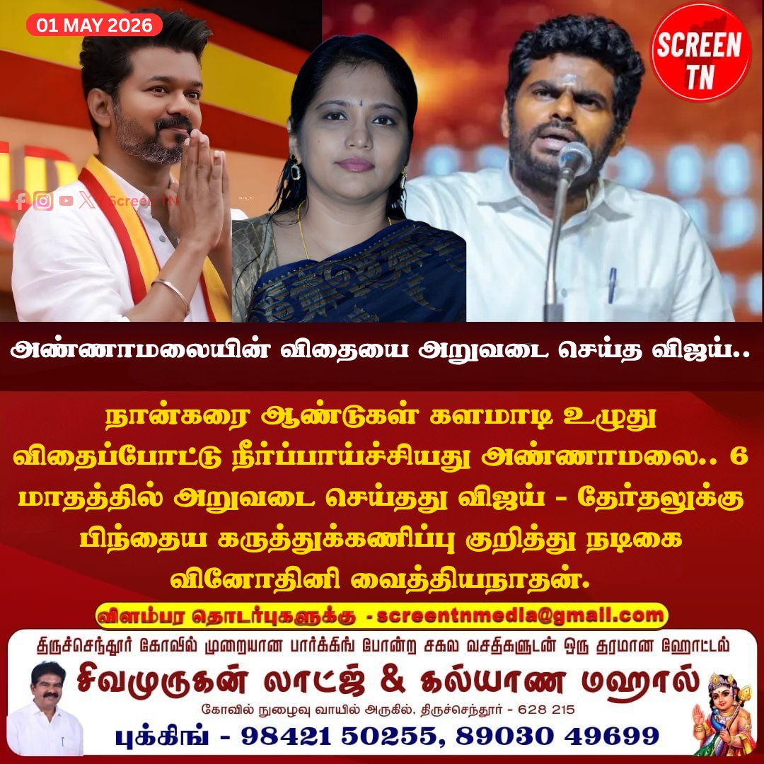 Screentnmedia's tweet image. அண்ணாமலையின் விதையை அறுவடை செய்த விஜய்.. 
#screentn

#annamalaibjp #annamalaikuppusamy #BJPTN #TVKVijay #ThalapathyVijay #vinodhinivaidynathan #actresses #writer #movies #tvshow