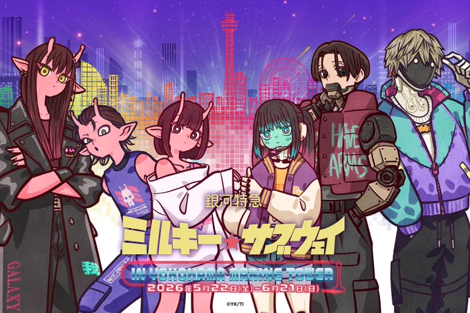 / 銀河特急 ミルキー☆サブウェイ×横浜マリンタワー イベント開催決定 \ 横浜マリンタワーを舞台にした体験型謎解きイベントやフォトスポット、 限定コラボグッズやコラボメニューの販売をいたします! 【開催情報】 2026年5月22日(金)～6月21日(日)