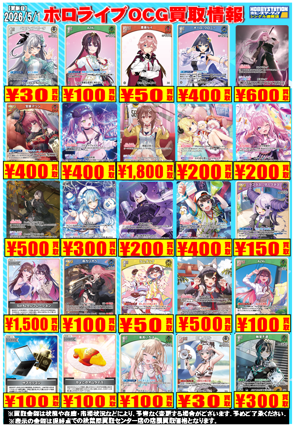 ホビーステーション秋葉原買取センター店＆シングル通販店 tweet media
