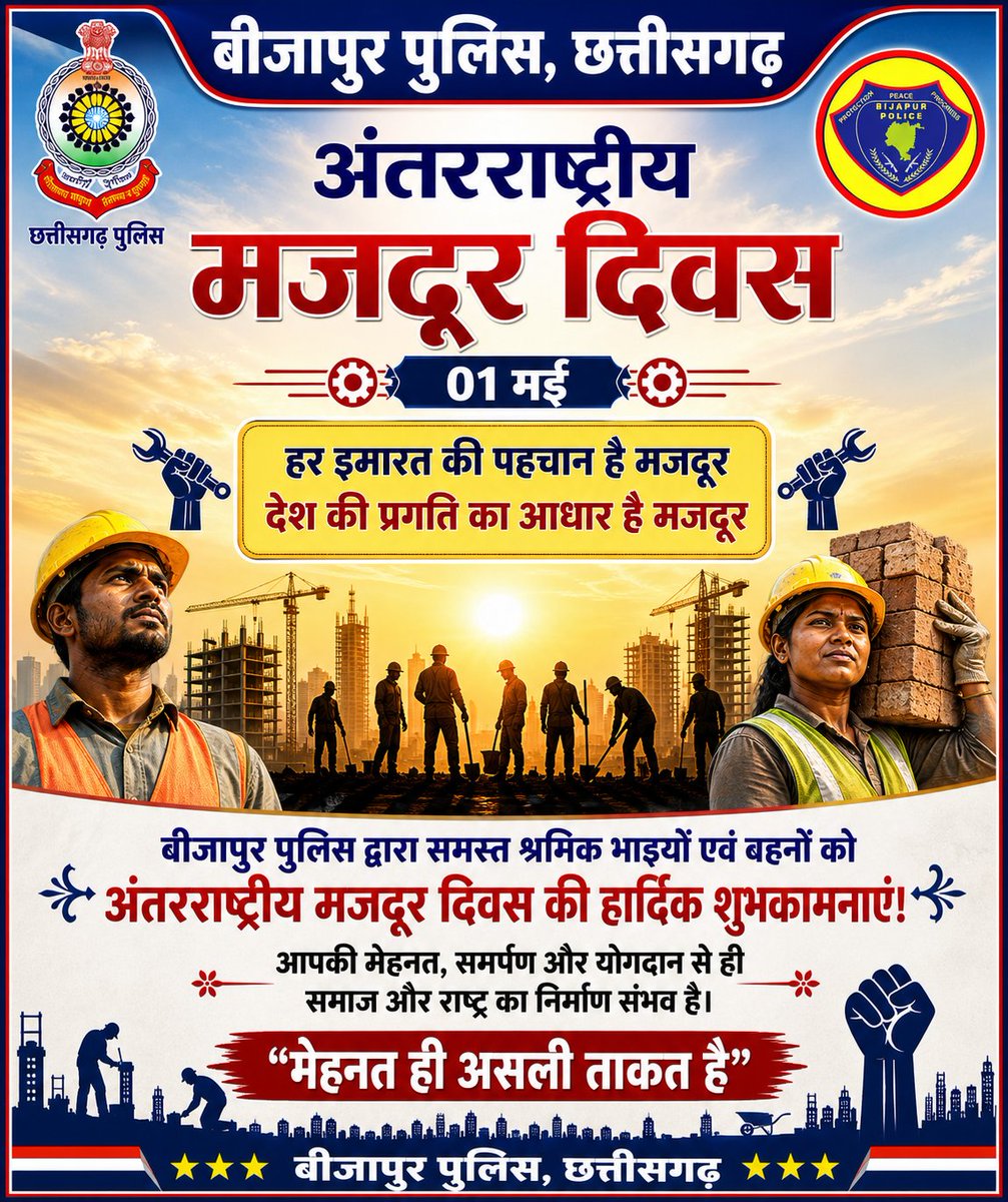 अन्तराष्ट्रीय मजदूर दिवस की हार्दिक शुभकामनाएं
बीजापुर पुलिस छत्तीसगढ
