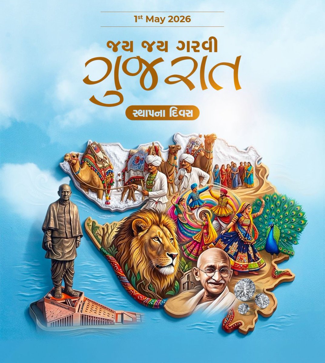 ગુજરાત ગૌરવ દિન ની શુભ કામના........
જય જય ગરવી ગુજરાત 🙏🙏