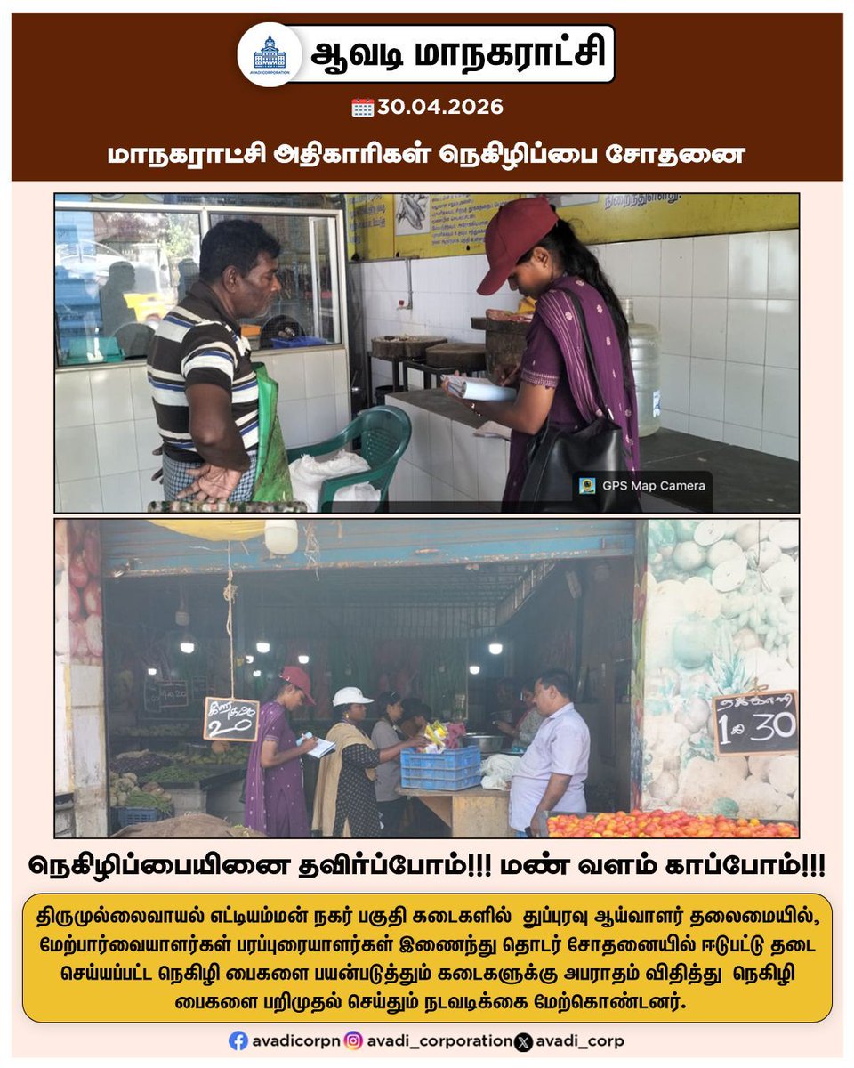 Avadi_Corp's tweet image. நெகிழிப்பையினை தவிர்ப்போம் !!! மண் வளம் காப்போம் !!!

#Awareness #Shops #Ban #Plastic_Bags #Fine #singletime #use #plastic #drainages #garbage #Awareness #Avadi #Healthcare #AvadiCorp #ஆவடி #மாநகராட்சி @SwachhBharatGov