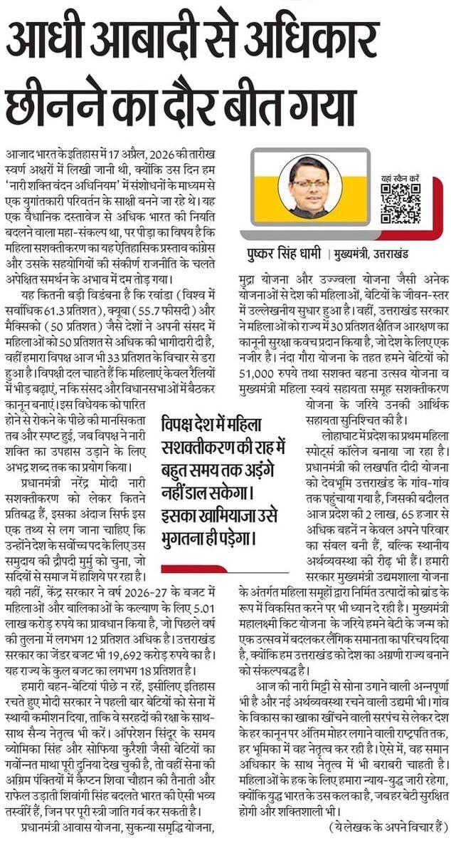 आधी आबादी को अधिकारों से वंचित रखने की राजनीति अब अधिक समय तक नहीं चलने वाली। वर्षों तक कांग्रेस ने महिलाओं को केवल वोट बैंक और भीड़ तक सीमित रखने का काम किया, लेकिन जब उन्हें संसद और विधानसभाओं में वास्तविक भागीदारी देने की बात आई, तब वही कांग्रेस सबसे बड़ी बाधा बनकर सामने खड़ी