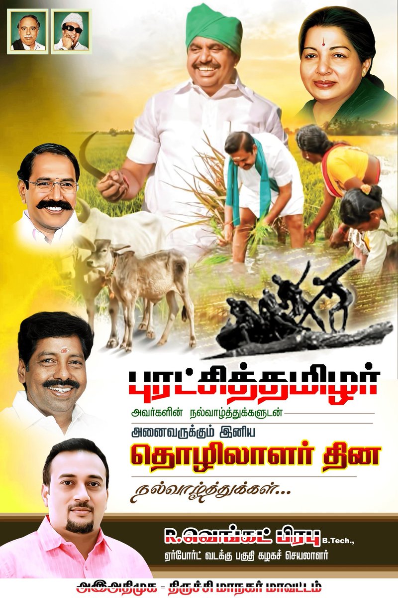VenkatAdmkTry's tweet photo. அனைவருக்கும் 
இனிய #மே_தின நல்வாழ்த்துக்கள்.. 

#ADMK_TRY #EPSfor2026 
@AIADMKOfficial @AIADMKITWINGOFL @EPSTamilNadu @srinivasan_js @satyenaiadmk @runmanirun https://t.co/wlmlpAeGoS