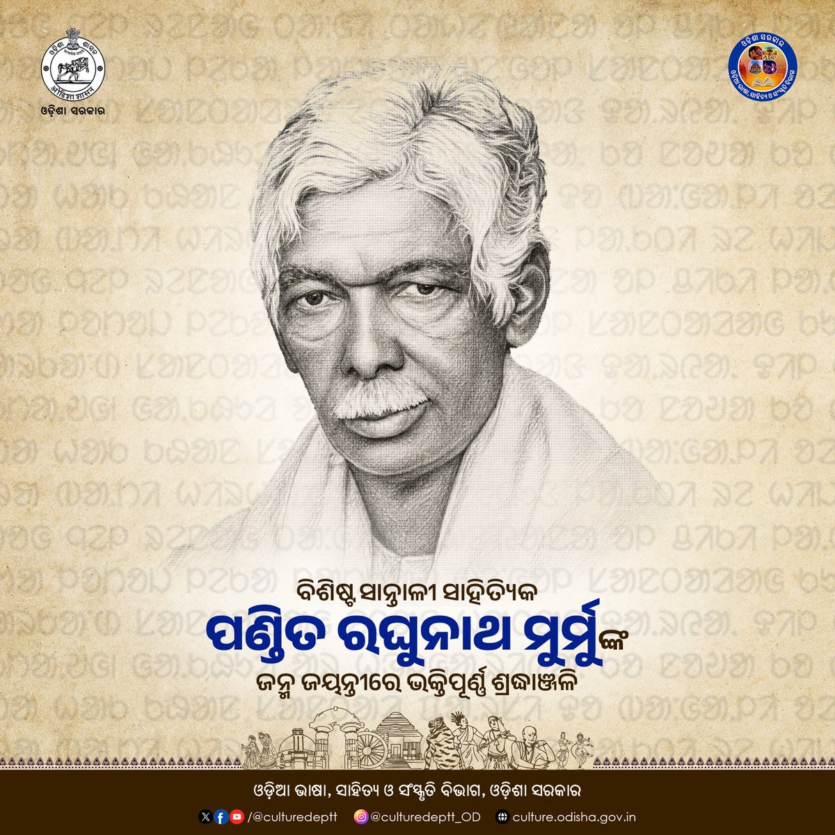 Culturedeptt's tweet image. ସାନ୍ତାଳୀ ଭାଷା  ଅଲ୍ ଚିକି ଲିପିର ମହାନ୍ ପୁରୋଧା ବିଶିଷ୍ଟ ସାନ୍ତାଳୀ ସାହିତ୍ୟିକ ପଣ୍ଡିତ ରଘୁନାଥ ମୁର୍ମୁଙ୍କ ଜନ୍ମ ଜୟନ୍ତୀରେ ଭକ୍ତିପୂତ ଶ୍ରଦ୍ଧାଞ୍ଜଳି  l

#culture #odishaculture #odisha #panditraghunathmurmu #odishapride