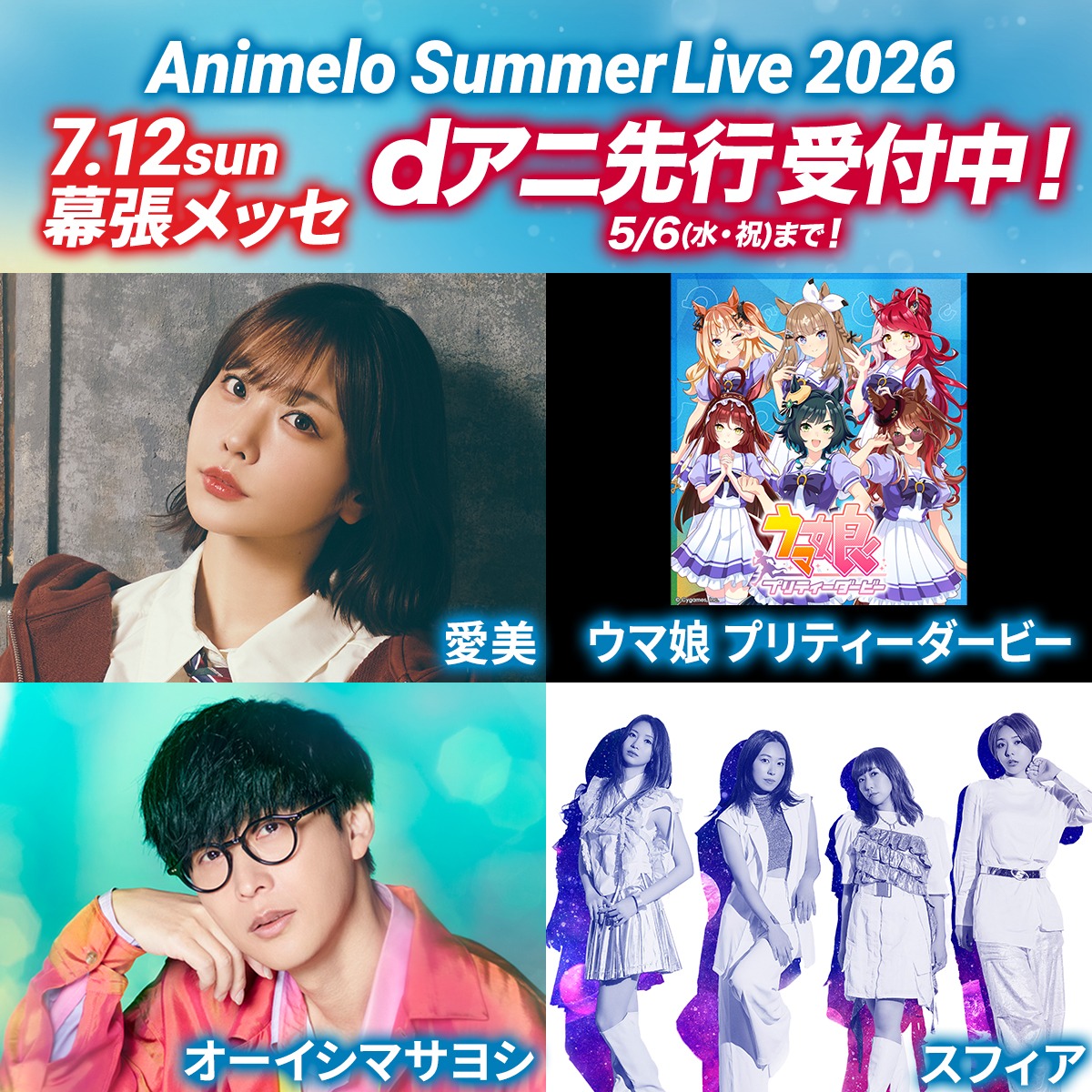 Animelo Summer Live 2026 チケット先行抽選受付中‼ ＼ 今年のアニサマ