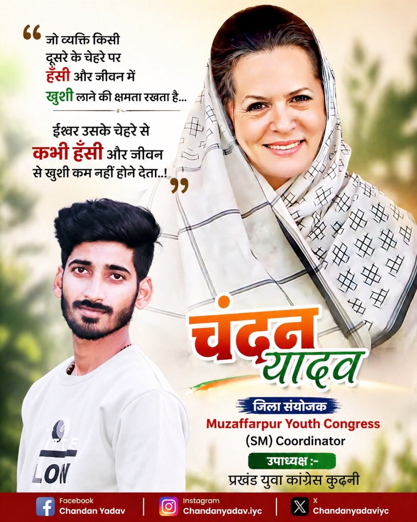 ChandanyadavIYC's tweet image. जो व्यक्ति किसी दूसरे के चेहरे पर हँसी और जीवन में ख़ुशी लाने की क्षमता रखता है...
 
ईश्वर उसके चेहरे से कभी हँसी और जीवन से ख़ुशी कम नहीं होने देता..!

#RahulGandhiForPM #Soniya_Gandhi #facebook #Congress #Muzaffarpur #follower #ChandanYadav