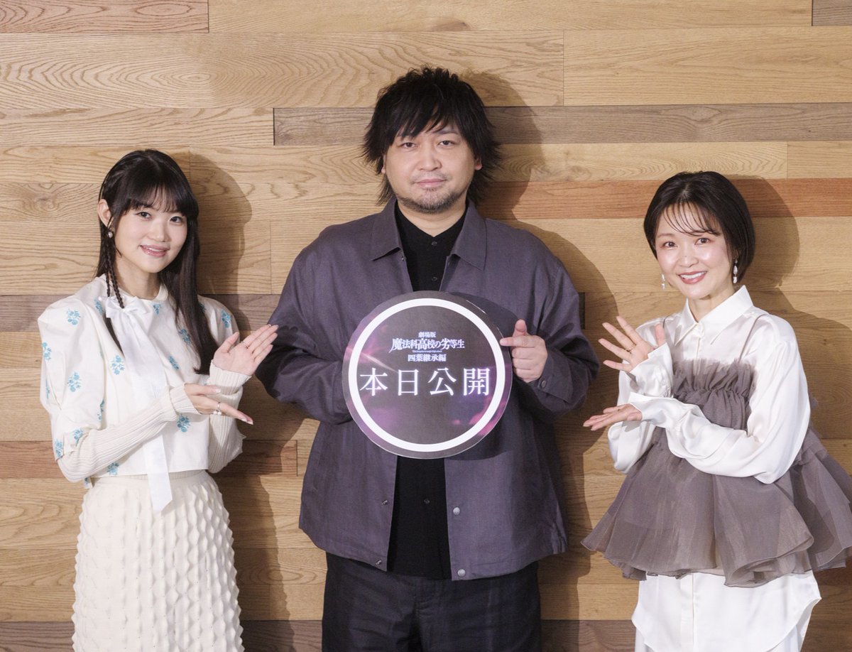 ◤￣￣￣￣￣￣￣￣
   🎊本日公開🎊
＿＿＿＿＿＿＿＿◢

劇場版「魔法科高校の劣等生 四葉継承編」
本日より公開となりました！🎬

司波達也役：#中村悠一 さん
司波深雪役：#早見沙織 さん
四葉真夜役：#斎藤千和 さんの
カウントダウン写真を公開✨

#mahouka
#劇場版魔法科