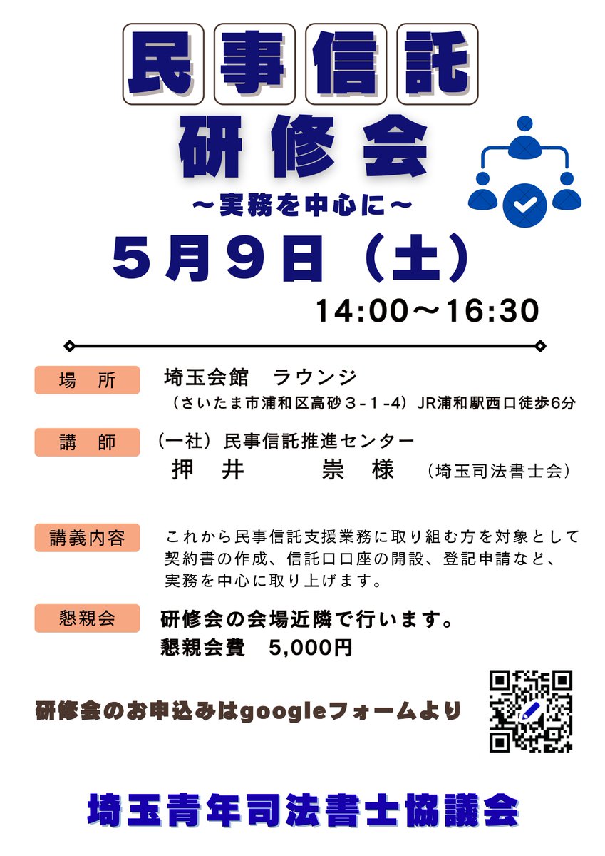 saiseishikyo's tweet photo. 残席わずか‼️民事信託研修会のご案内

5月9日（土）14時～ 16時半（終了後懇親会あり🍻）
埼玉会館　ラウンジ
講師　押井崇先生

契約書の作成、信託口口座の開設、登記申請等..
これから民事信託支援業務に取り組んでみたい方
ぜひご参加ください

🌼懇親会の申込み：5月5日まで https://t.co/W19TNlhn9X