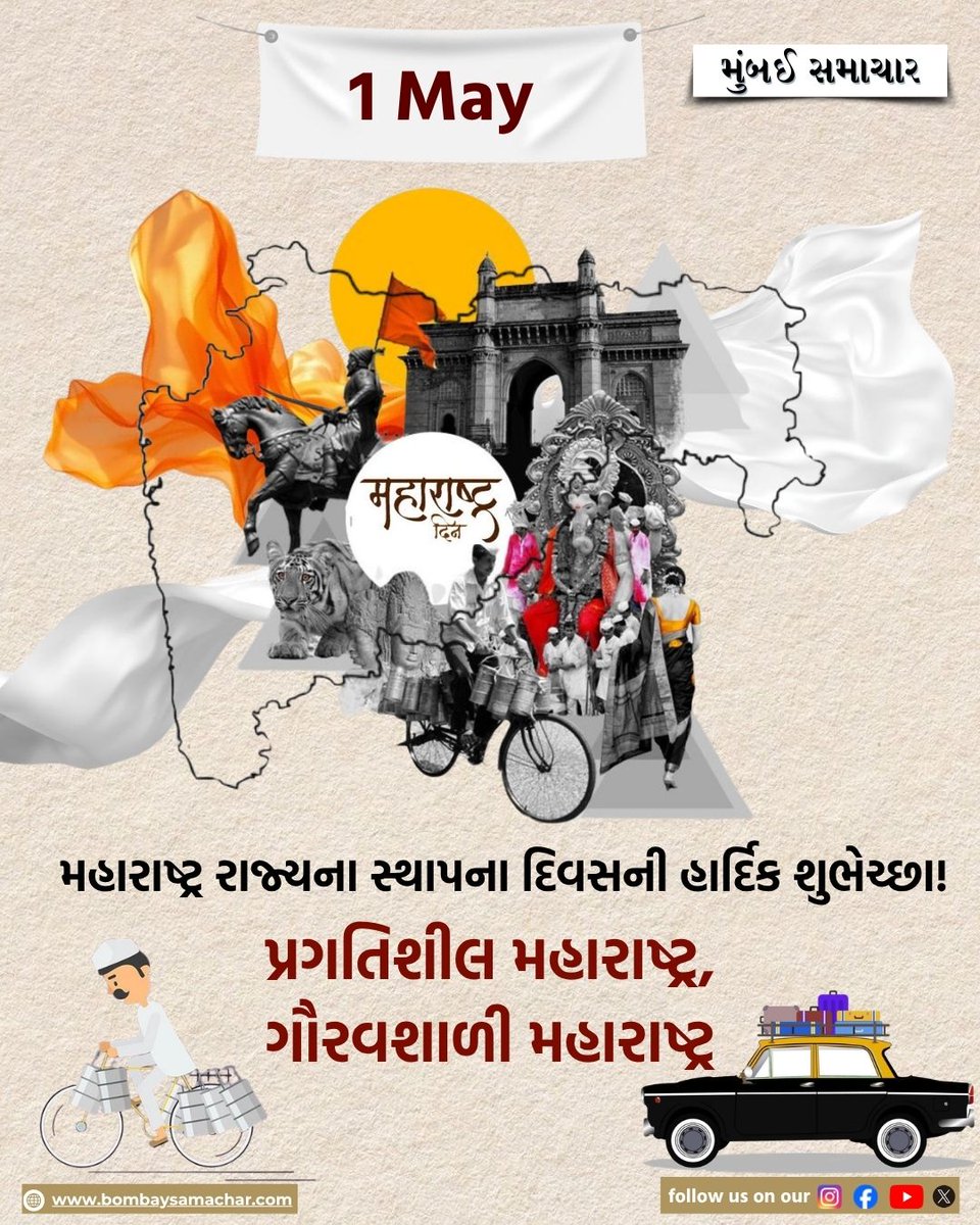 Samachar_Mumbai's tweet image. મહારાષ્ટ્ર રાજ્યના સ્થાપના દિવસની હાર્દિક શુભેચ્છા! 

પ્રગતિશીલ મહારાષ્ટ્ર, ગૌરવશાળી મહારાષ્ટ્ર

#maharasthtra #gujarat #state #mumbai #ahmedabad