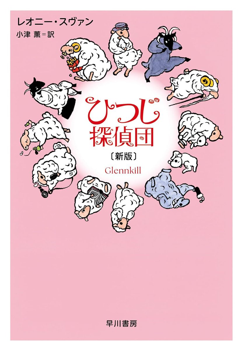 映画『ひつじ探偵団』の原作小説が新版となって本日発売。もふもふ可愛いひつじたちが殺人事件の捜査に挑む異色の作品
news.denfaminicogamer.jp/news/2605012p

何者かに殺されたご主人の無念をはらすため、残されたひつじたちが事件の真相を解き明かしていく。ヒュー・ジャックマン主演の映画は5月8日公開予定
