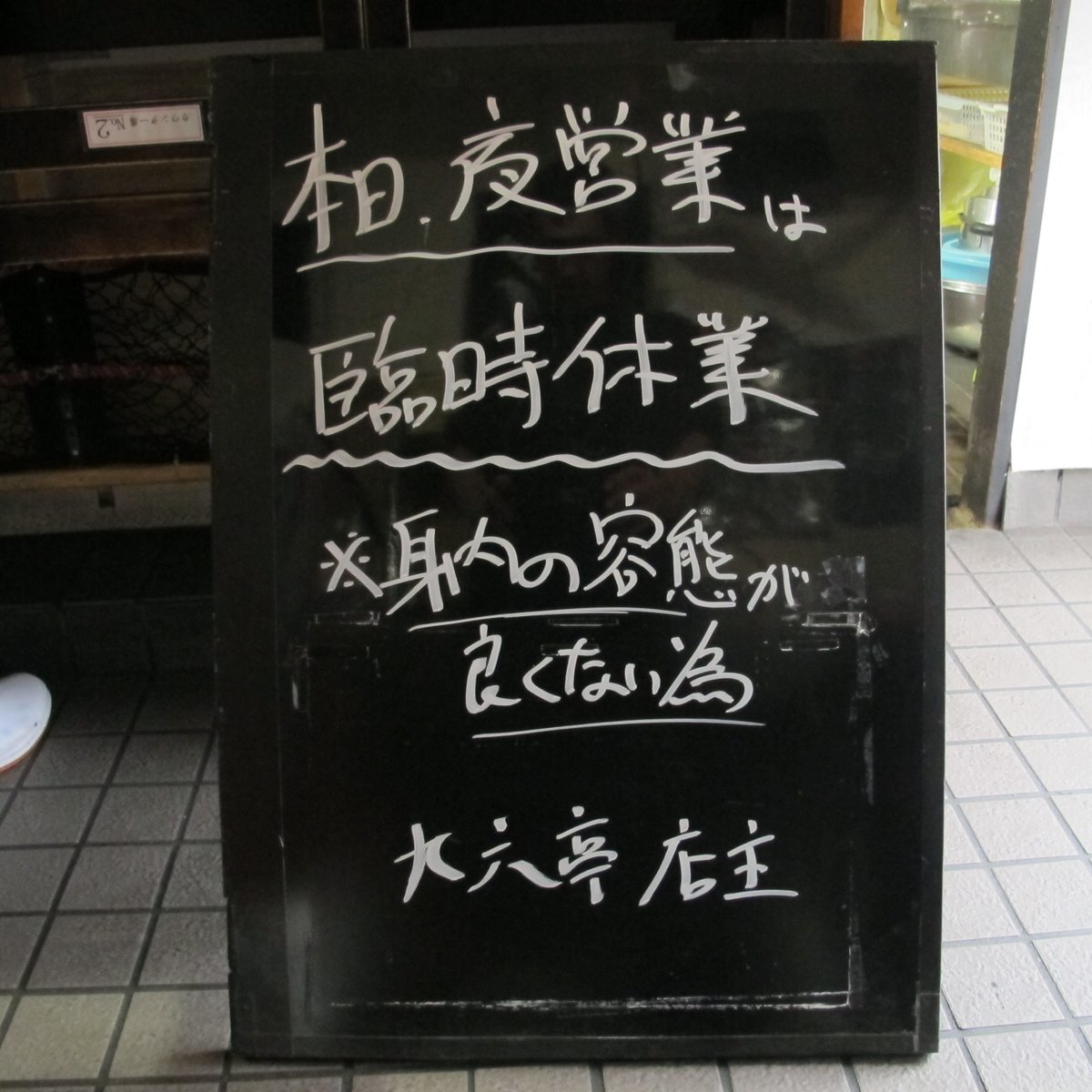 96tei's tweet photo. ※重要
九六亭です。
本日㈮夜営業は臨時休業となります。
ご迷惑をお掛けしますがご理解のほどよろしくお願い致します。
#九六亭
#臨時休業 https://t.co/Lts3tVn9vj