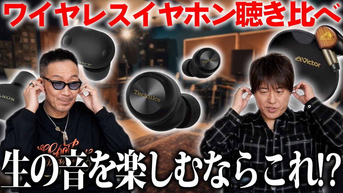 TeamKobukuro's tweet image. ＼公式YouTubeチャンネル更新／

【第２３４回：小渕と黒田】コブクロ2026最新イヤホンを聴き比べ
youtu.be/XV9mf_xXv0A

最新ワイヤレスイヤホンは日本ブランドが熱い！ぜひご覧ください♫

#コブクロ #イヤホン #オーディオ