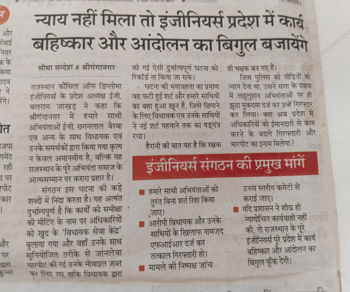 OfficialGuruJi_'s tweet image. श्रीगंगानगर में हमारे इंजीनियर साथियों के साथ हुई दुर्भाग्यपूर्ण एवं निंदनीय घटना ने पूरे इंजीनियर समुदाय को आहत किया है!
विधायक का आरोप गलत है।
#इंजीनियर_एकता #engineers
  @RajCMO @PMOIndia @BhajanlalBjp @PoliceRajasthan @Bhajanlalofc @SureshRawatIN @1stIndiaNews @zeerajasthan_