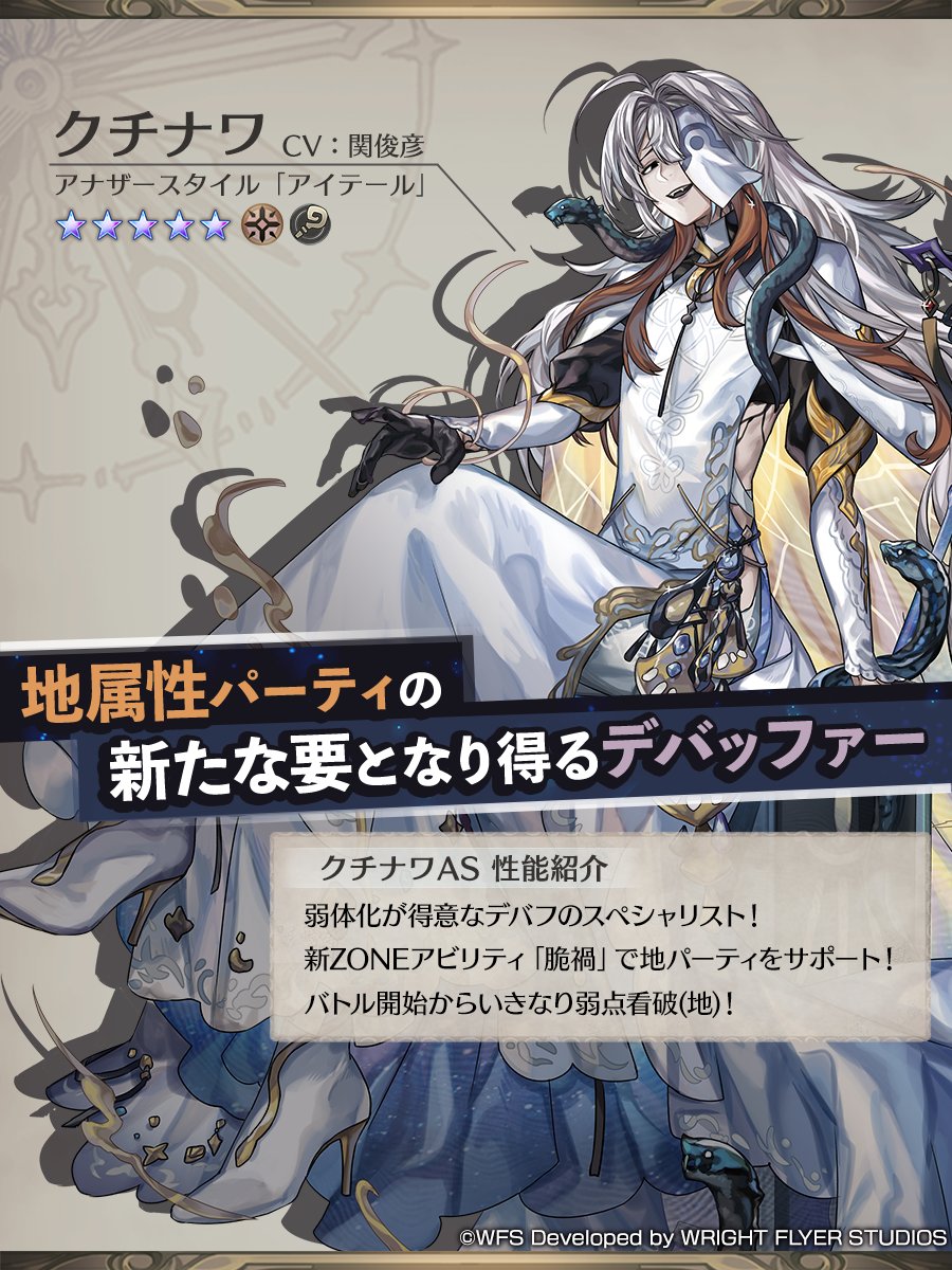 Ver 3.15.10追加アップデートにて登場する「クチナワAS(CV:関俊彦)」の性能を紹介
#アナザーエデン