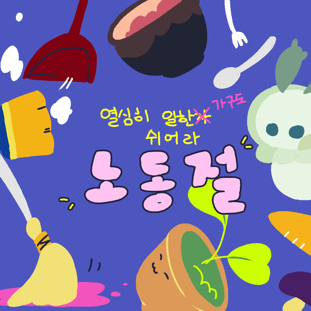 moonlightdew_'s tweet photo. 열심히 일한 자!!(열심히 일한 가구도!!)
쉬어라!!!

다들 편안한 휴일되시길 바랍니다!

#달빛이슬 #노동절 #일러스트 #🌙💧 https://t.co/biYbRnPaNj