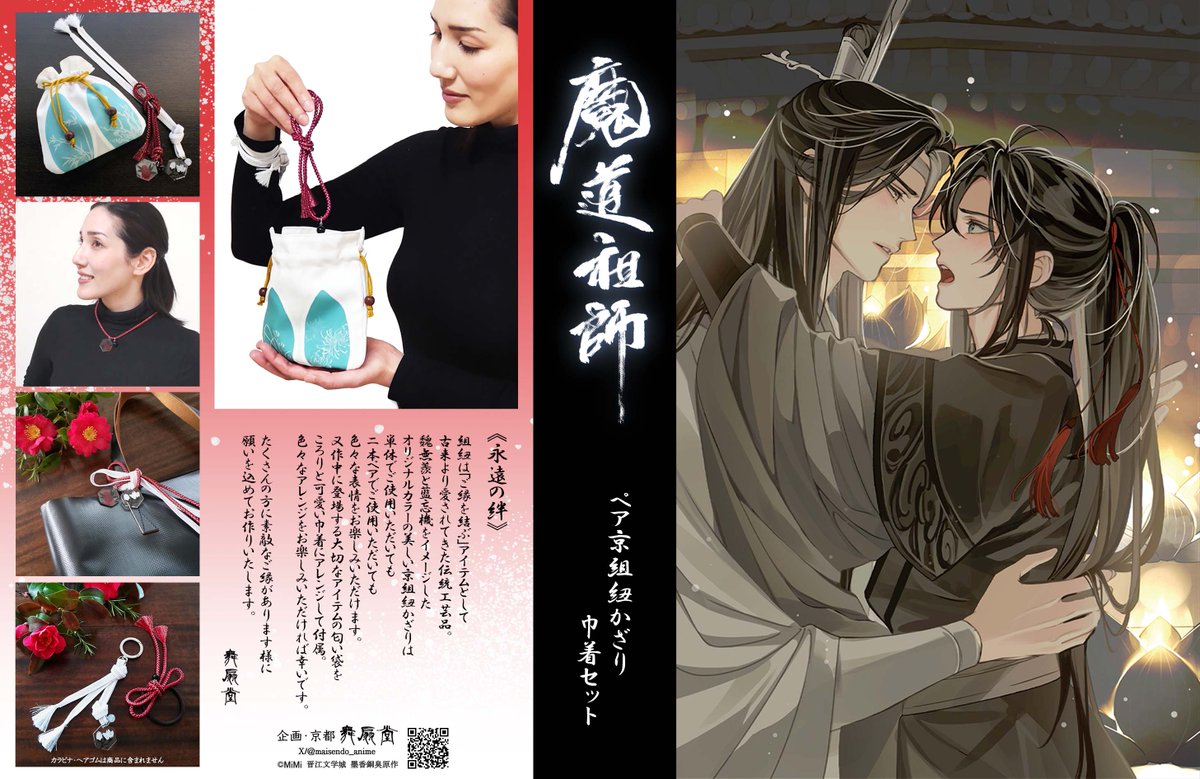 maisendo_anime's tweet photo. 【大河幻想ラジオドラマ「#魔道祖師」×舞扇堂】
こだわりの２アイテムを発売中！
🌼ペア京組紐かざり・巾着セット

《永遠の絆》
いつの世までも
魅かれあう二人の絆✨

【京くみひも】ご紹介
宇治「昇苑くみひも」さんにて
オリジナルカラーで組んでいただく
本格京組紐・伝統工芸の一品✨

京くみひもは素敵なご縁を呼びよせる
縁起の良いアイテムです。
素敵なご縁がありますように
心を込めてお仕立ていたします🍀

＜販売先＞
🌼ステラワース通販・店舗
https://t.co/MnfyXjuOkU
※大変ご好評の為一部二次受付となっております。
お時間いただき恐縮ですがご了承ください。

#魔道祖師日本語版ラジオドラマ