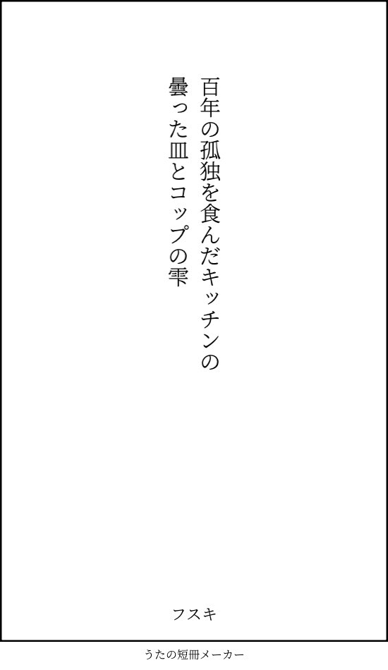 百年の孤独を食んだキッチンの曇った皿とコップの雫
#短歌 #tanka