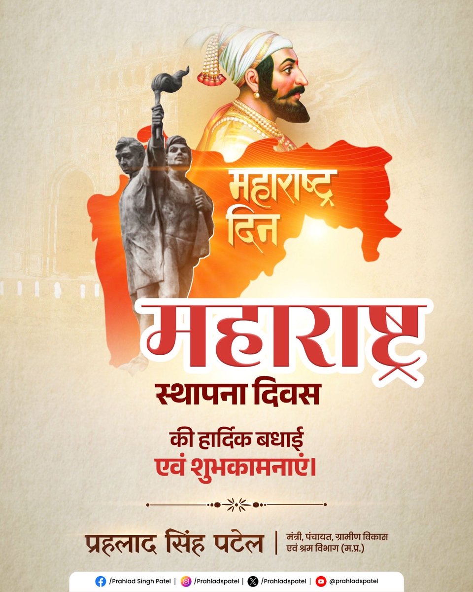 pspoffice's tweet image. समृद्ध सांस्कृतिक विरासत, औद्योगिक प्रगति और जनशक्ति का प्रतीक महाराष्ट्र के स्थापना दिवस पर हार्दिक बधाई एवं शुभकामनाएं।
यह प्रदेश राष्ट्र निर्माण में अपनी अग्रणी भूमिका को और सुदृढ़ करता रहे।
#MaharashtraDiwas #Culture #Development #IndiaGrowth
