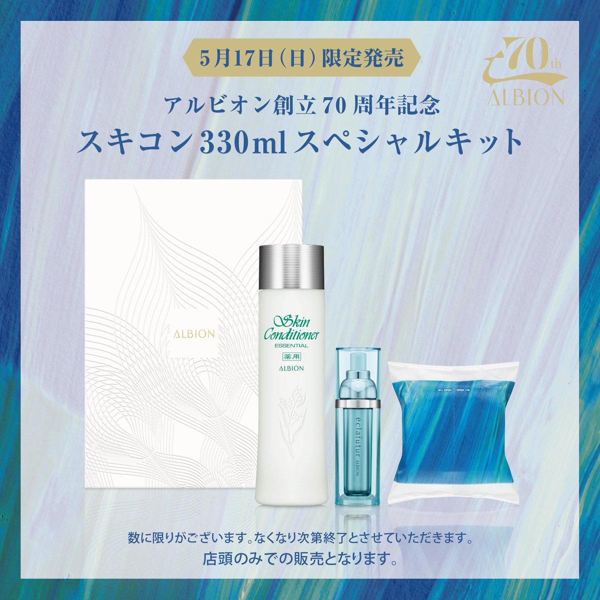 アルビオン創立70周年記念、感謝の気持ちを込めて💕 肌の