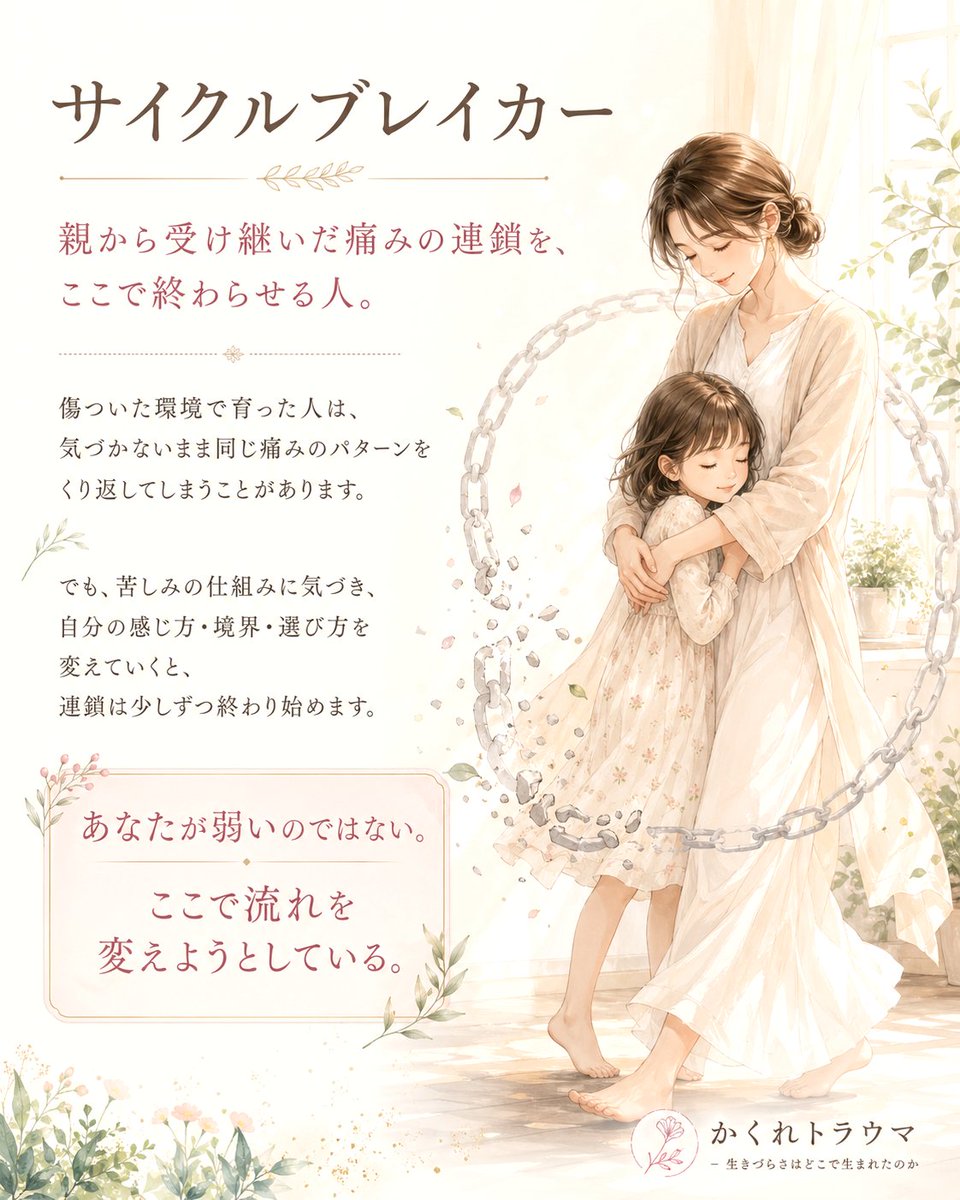 親から受け継いだ痛みの連鎖を、
自分の代で終わらせようとしている人がいる。
怒鳴られて育ったのに、
怒鳴ることで支配しないようにする。

無視されて傷ついたのに、
大切な人を沈黙で罰しないようにする。
愛され方を知らないまま育ったのに、
誰かを大切にする関わり方を学ぼうとする。