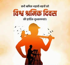 airnews_ranchi's tweet image. आज विश्वभर के श्रमिकों को सम्मानित करने के लिए #श्रम_दिवस मनाया जा रहा है। इसे मई दिवस के रूप में भी जाना जाता है। इस दिन विश्व भर में आर्थिक और सामाजिक अधिकारों की प्राप्ति में श्रमिकों के बलिदान को याद किया जाता है।  #InternationalLabourDay #Labour