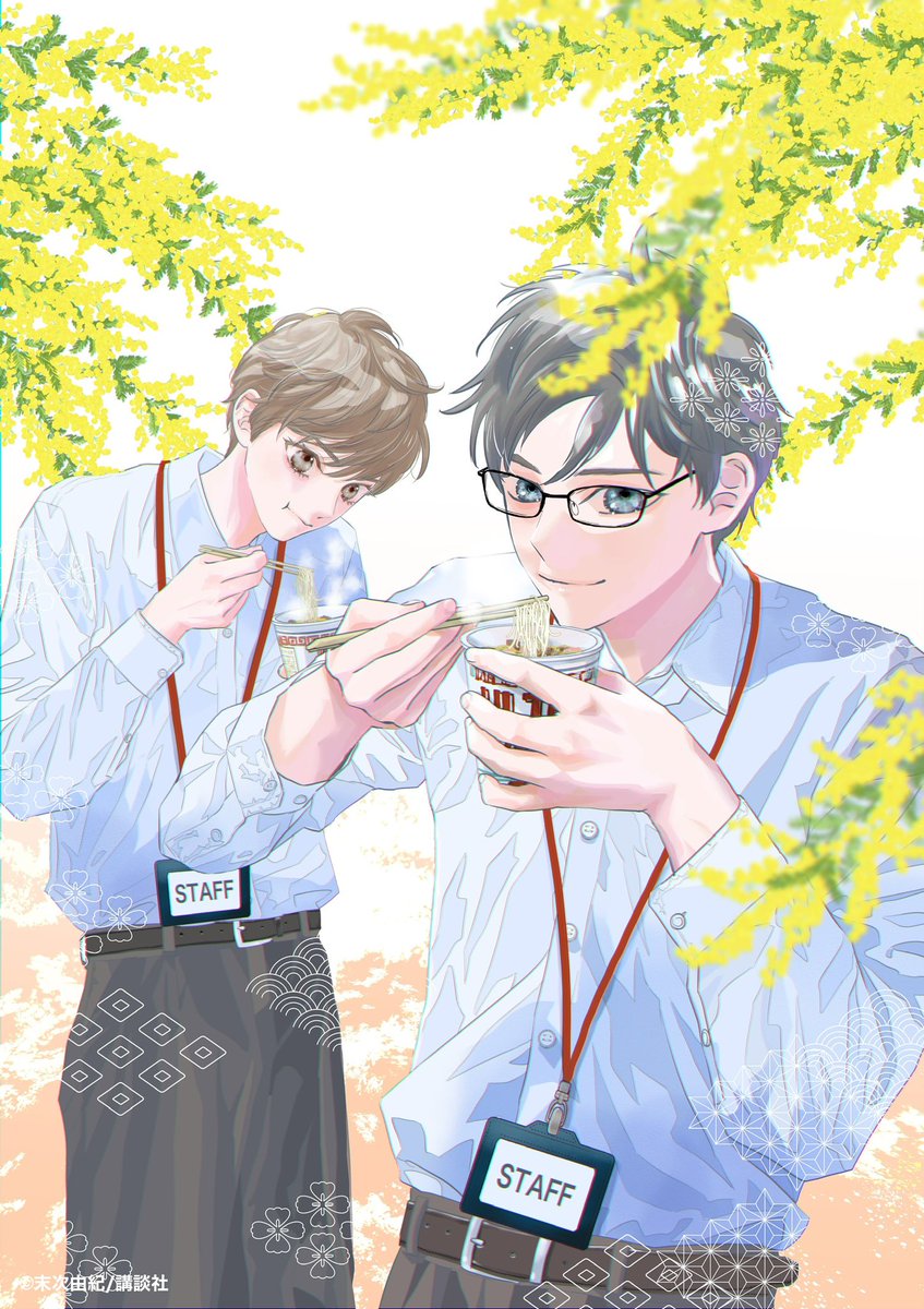 末次由紀ちは・きみがため6巻4/13発売 (@yuyu2000_0908) / Posts / X