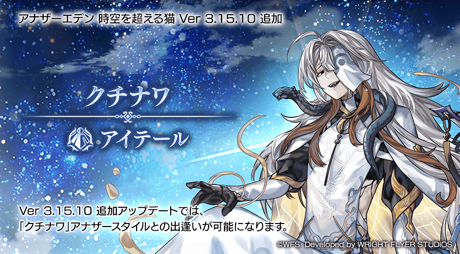 iOS版/Android版/PC版 Ver 3.15.10追加アップデート
クチナワ アナザースタイル「アイテール」を公開しました！

・「クチナワAS」が登場

#アナザーエデン